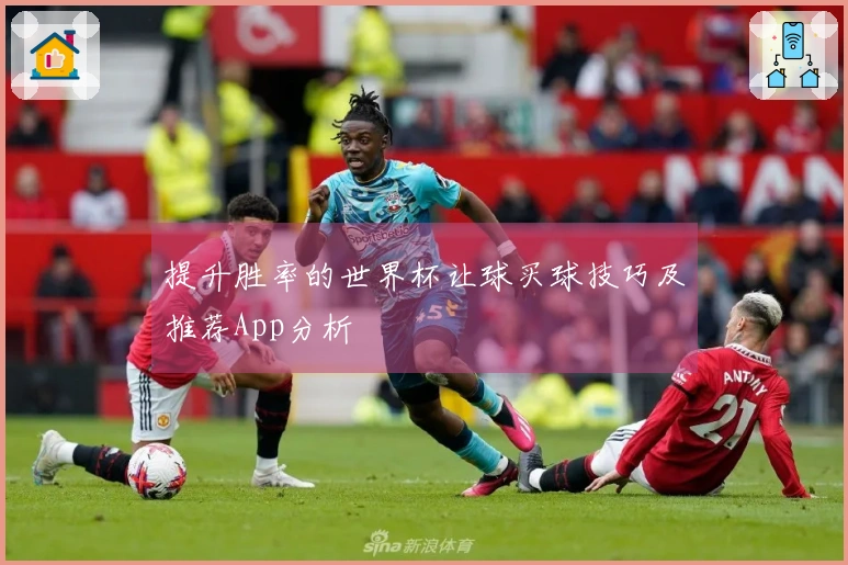 提升胜率的世界杯让球买球技巧及推荐App分析