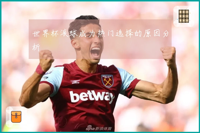 世界杯滚球成为热门选择的原因分析